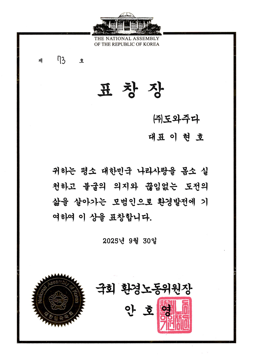 2025 국회 환경노동위원장 표창