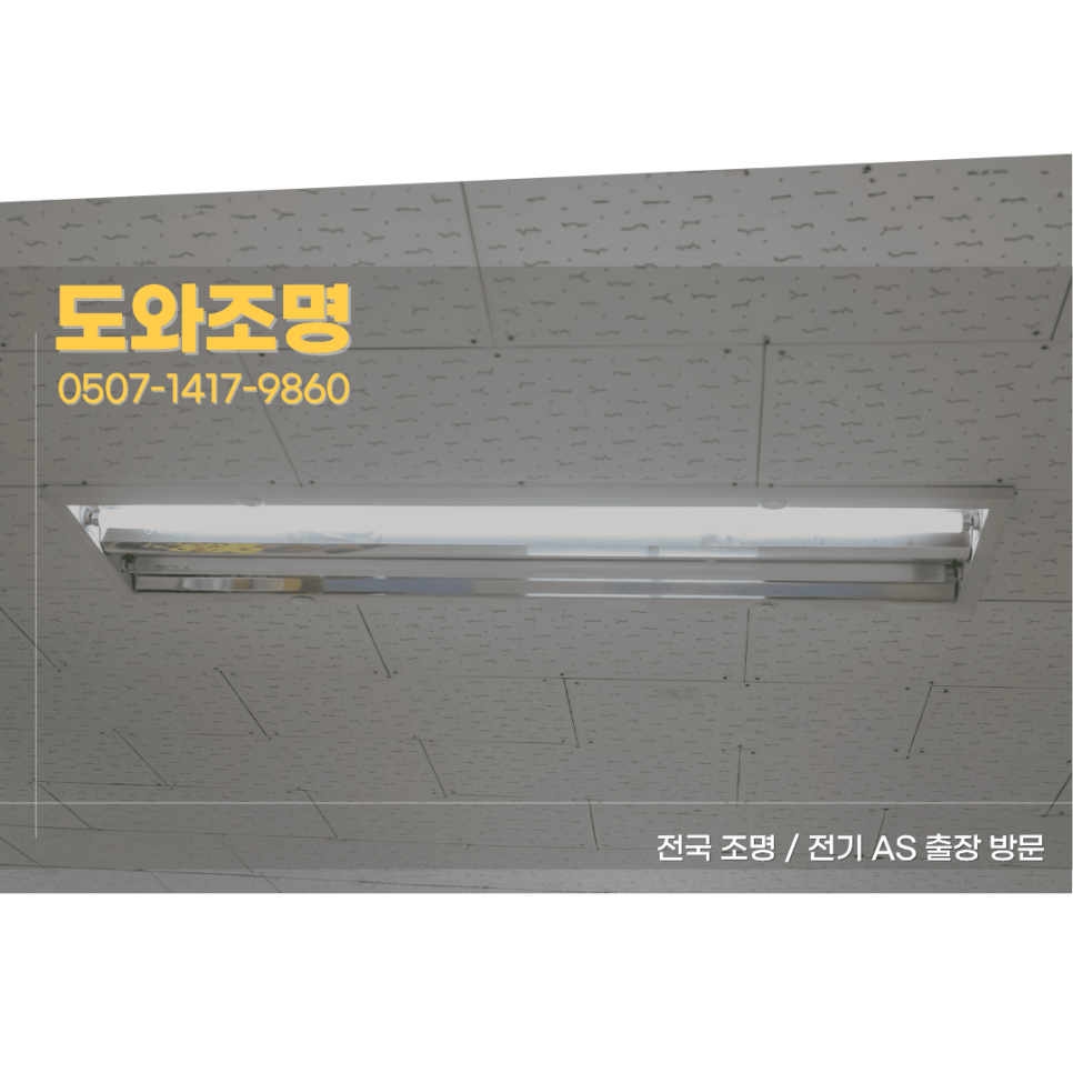 사무실조명인테리어 아직도 형광등 쓰고 계세요?