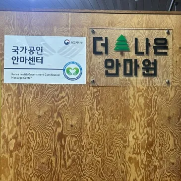 더나은안마원