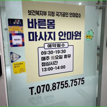 바른몸마사지안마원