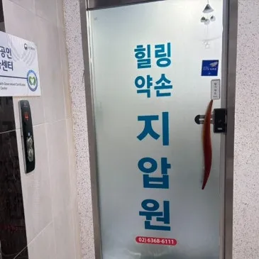 힐링약손안마원