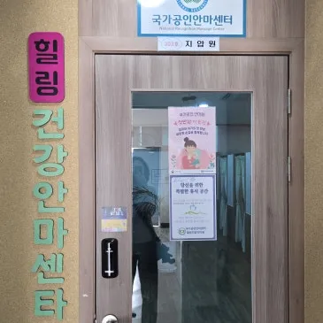 힐링마사지지압안마원