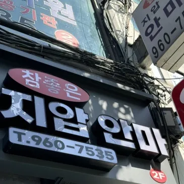 참좋은지압안마원