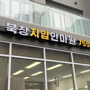 북창지압안마원