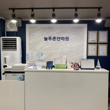 늘푸른지압마사지힐링센터안마원