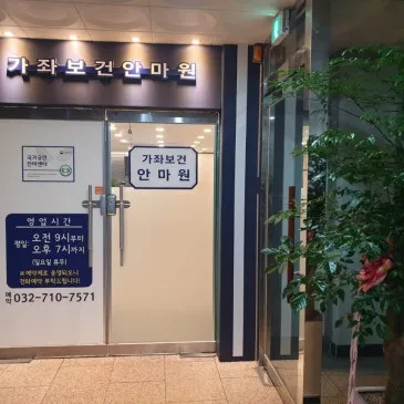 가좌보건안마원
