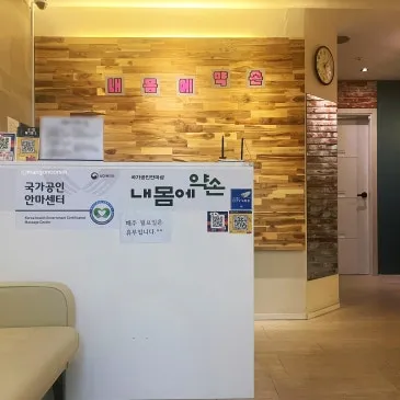 내몸에약손안마원