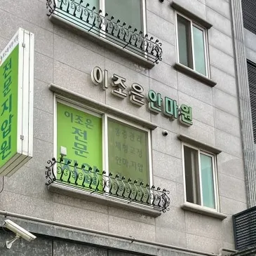 이조은안마원