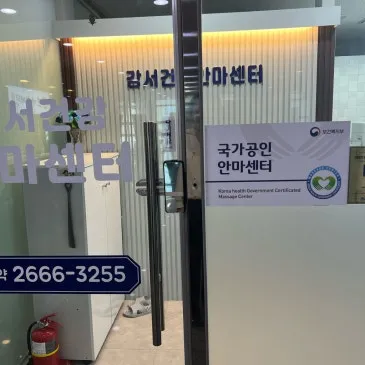 강서건강안마센터