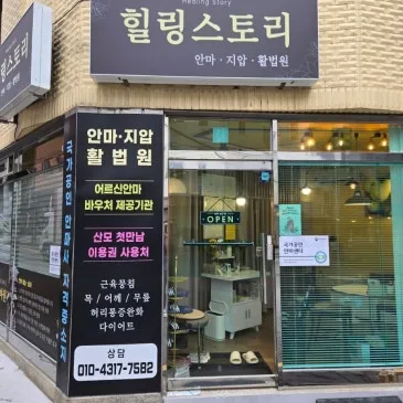 강동힐링스토리안마원