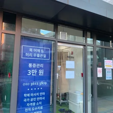 학예안마원