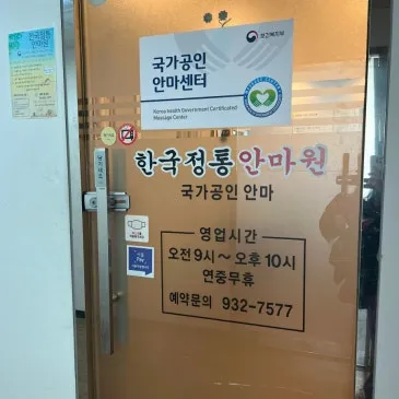 한국정통안마원