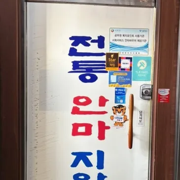 전통안마지압원