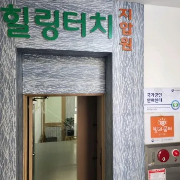 힐링터치안마원