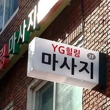 YG힐링안마원