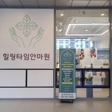힐링타임안마원 송도타임스페이스점
