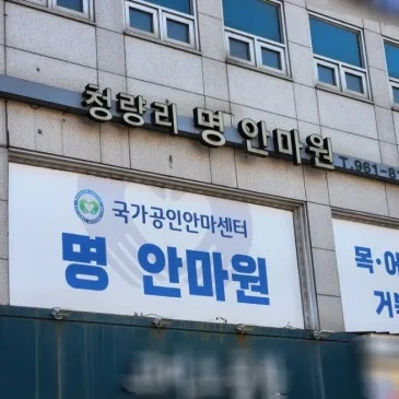 청량리명안마원