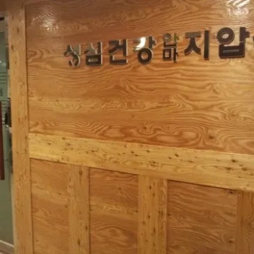 성심건강지압안마원