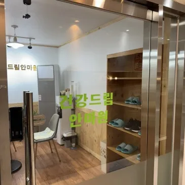 건강드림안마원