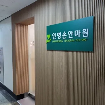 인명손안마원