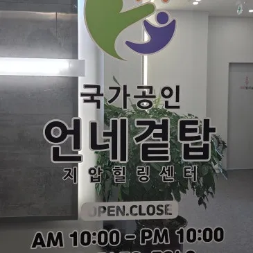언네곁탑안마원