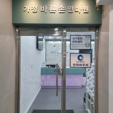 가정바른손안마원