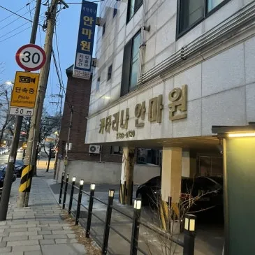 카타리나안마원