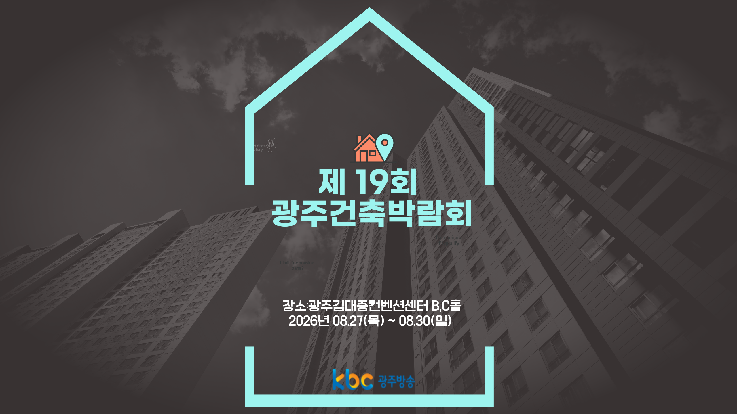 2026 제19회 KBC광주건축박람회