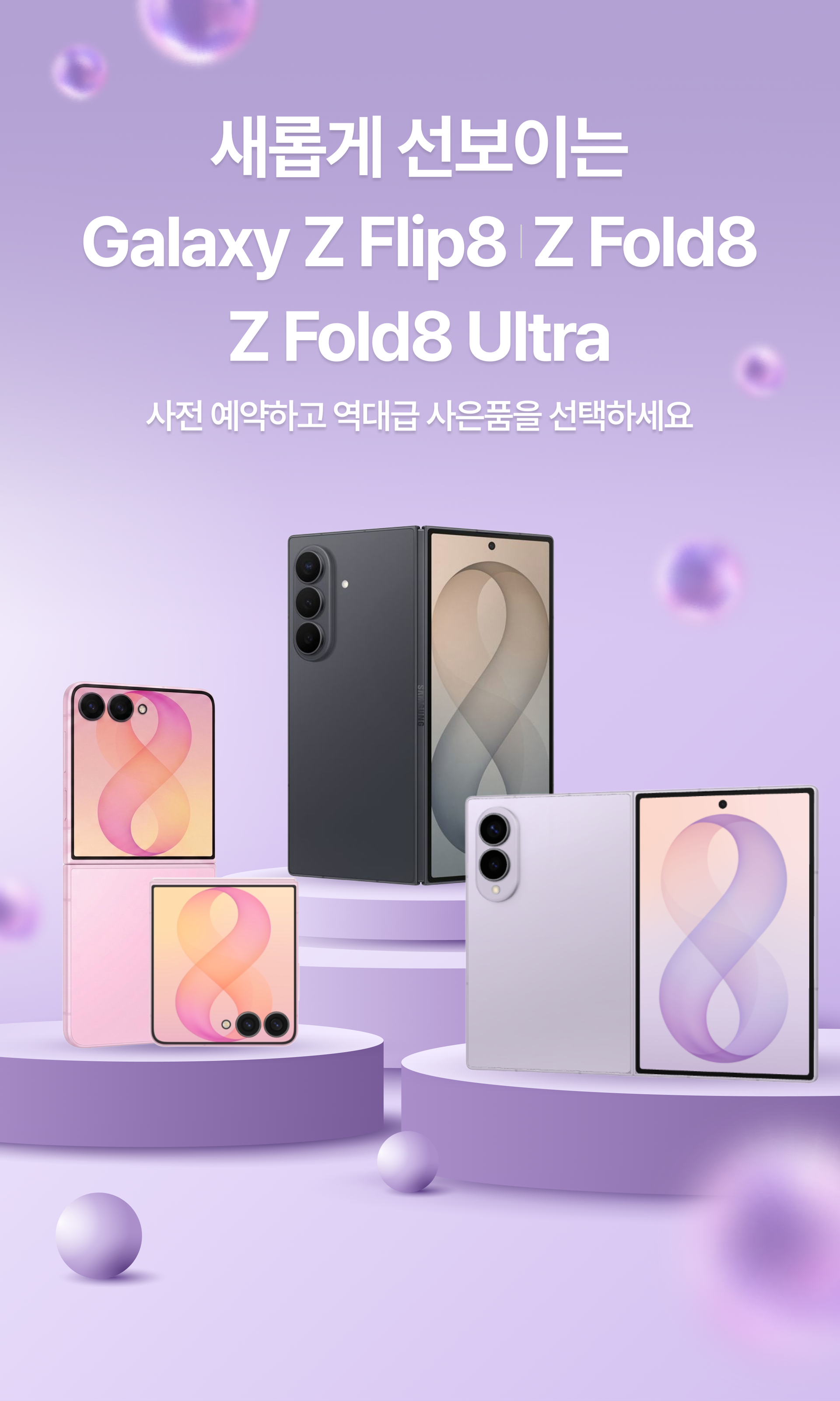 새롭게 선보이는
Galacy Z Flip8 / Z Flip8 /
Z Flip8 Ultra