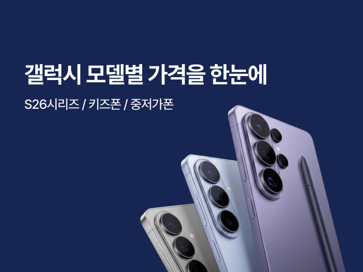 갤럭시 모델별 가격을 한눈에